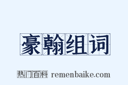 豪翰组词是什么意思的图片